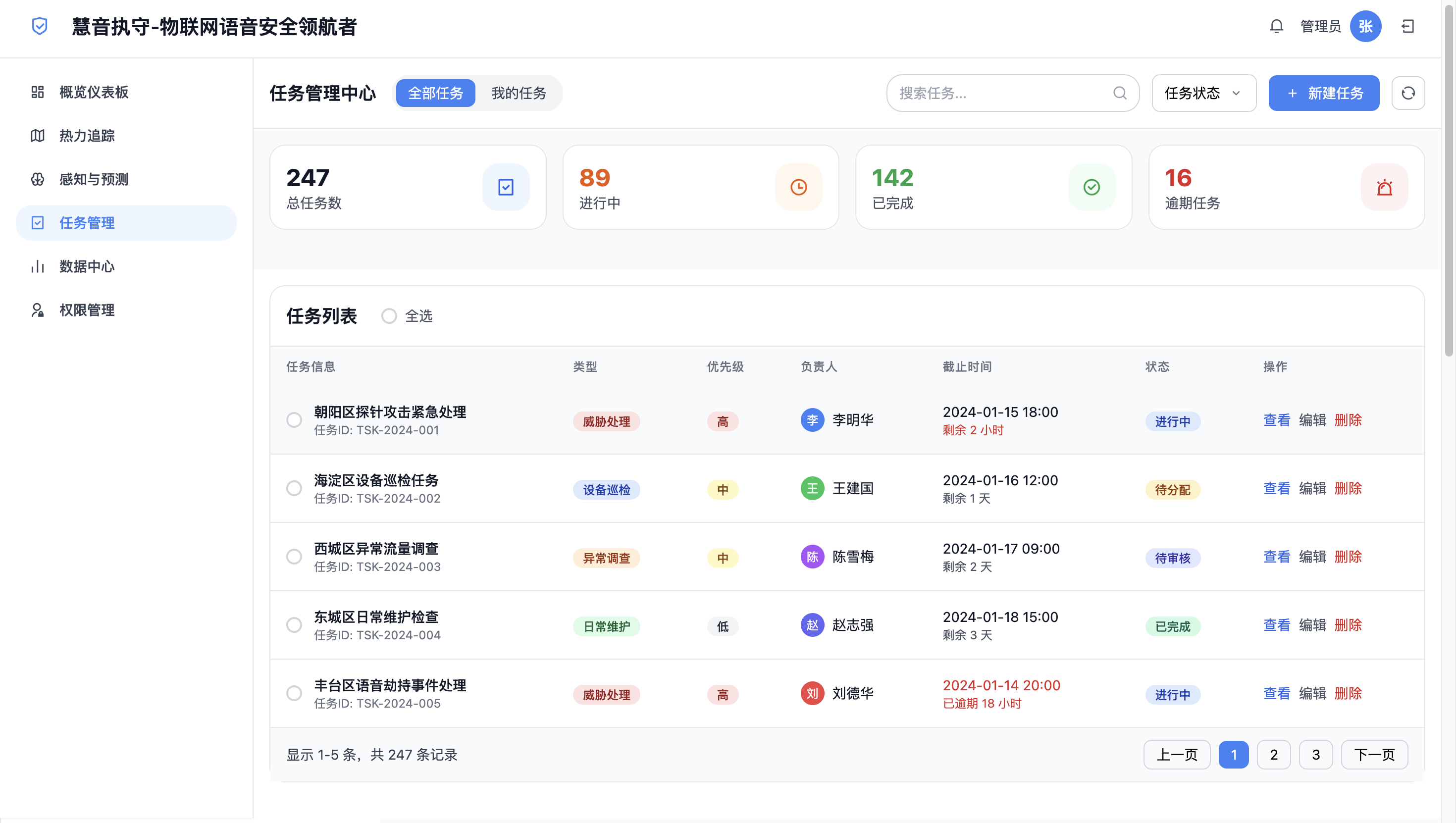 安全任务管理